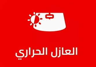 العازل الحراري