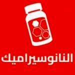 النانو سيراميك