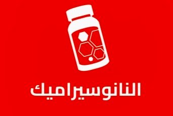 النانو سيراميك
