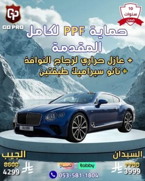 حماية PPF لكامل المقدمة + عازل حرارى لزجاج النوافذ + نانو سيراميك طبقتين