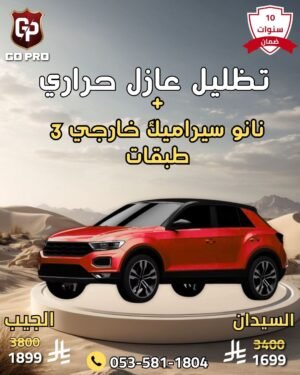 تظليل عازل حرارى + نانو سيراميك خارجى 3 طبقات