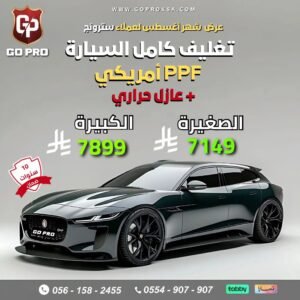 تغليف كامل السيارة + عازل حراري